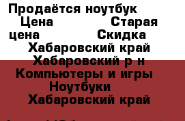 Продаётся ноутбук Asus › Цена ­ 25 000 › Старая цена ­ 42 000 › Скидка ­ 5 - Хабаровский край, Хабаровский р-н Компьютеры и игры » Ноутбуки   . Хабаровский край